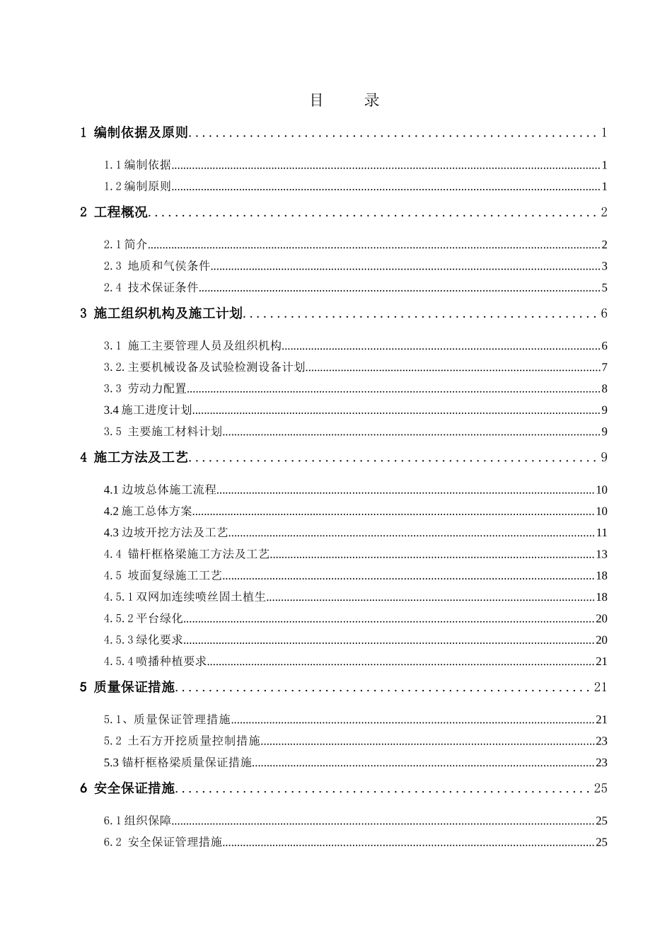 高边坡危岩整治工程专项施工方案_第2页