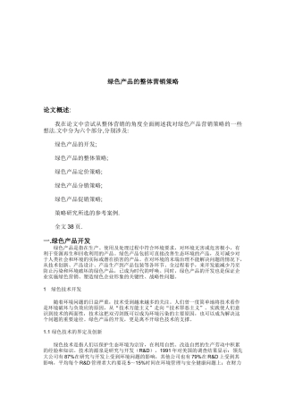 绿色产品营销策略