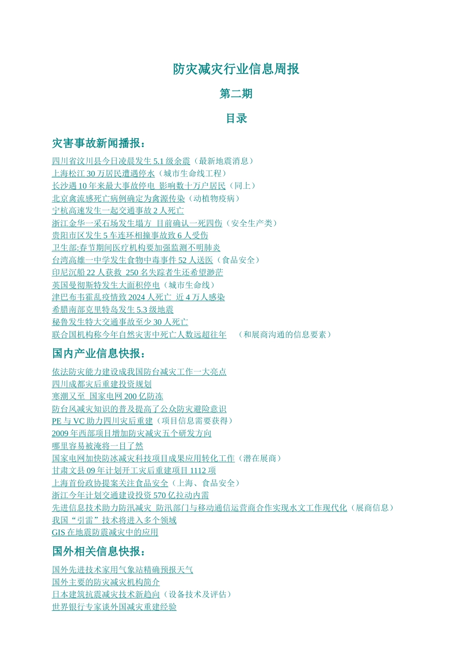 防灾减灾行业信息周报第二期目录灾害事故新闻播报：四川_第1页