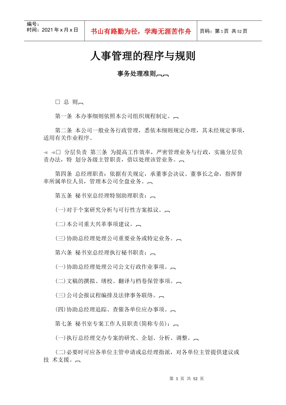 人事管理的程序与规则（DOC50页）_第1页