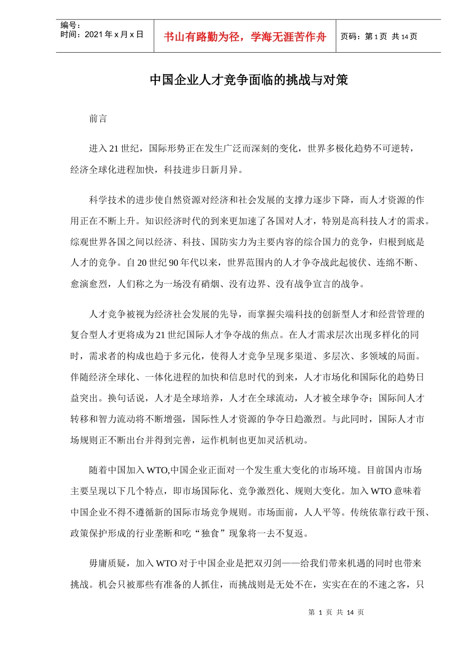 中国企业人才竞争面临的挑战与对策_第1页