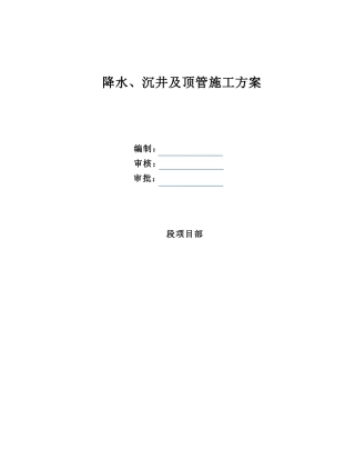 降水、沉井及顶管专项施工方案