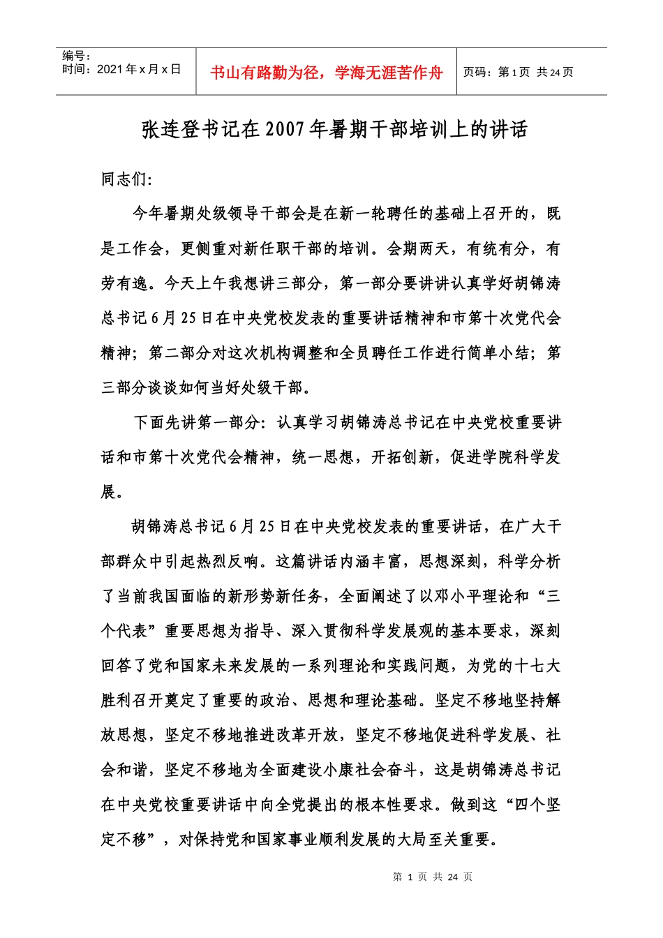 人力资源-202207年暑期干部培训讲话提纲_第1页