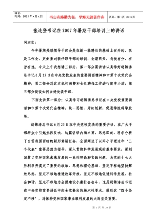 人力资源-202207年暑期干部培训讲话提纲