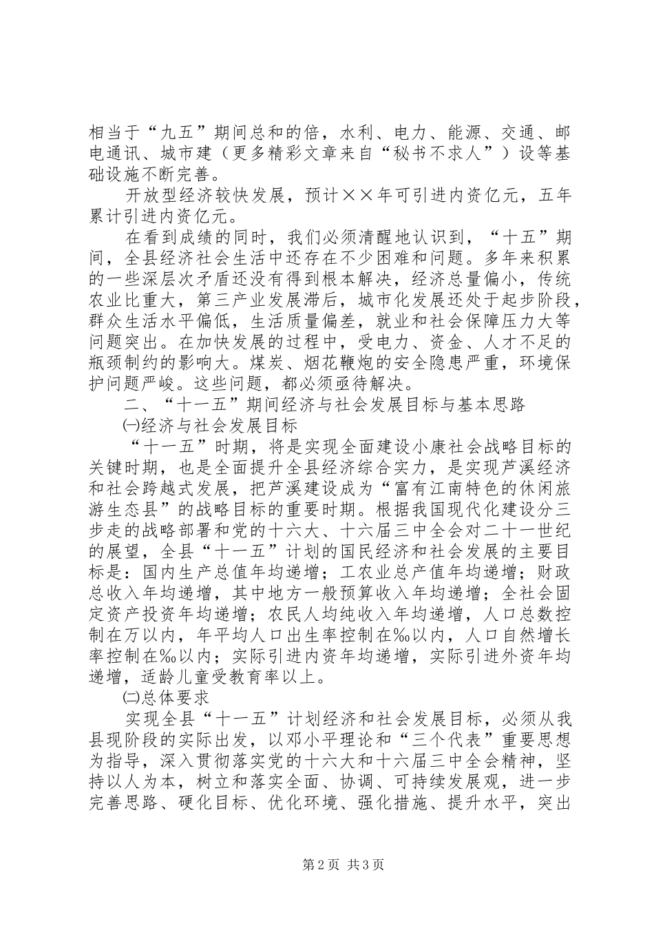×县国民经济和社会发展“十一五”规划基本思路_第2页
