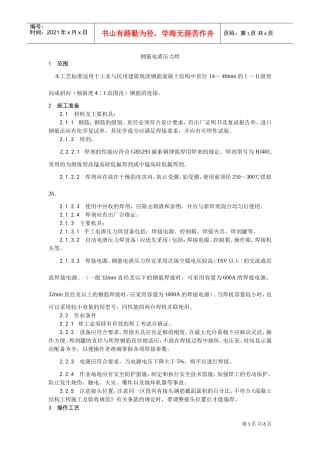 人力资源-2022015钢筋电渣压力焊施工工艺(DOC5页)
