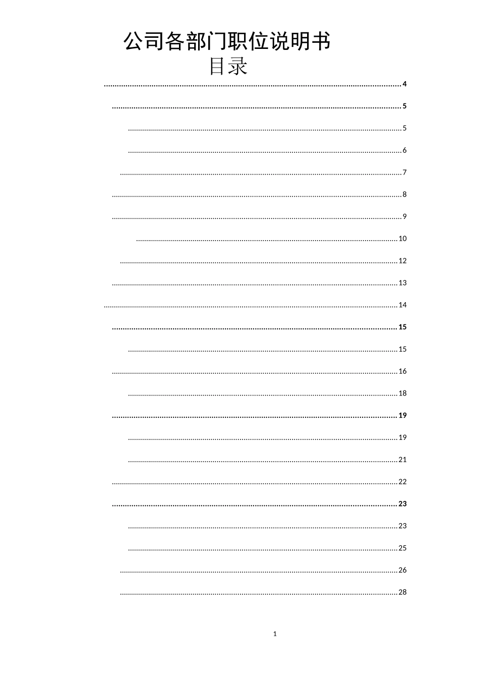 公司各部门职位说明书汇总_第1页