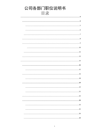 公司各部门职位说明书汇总