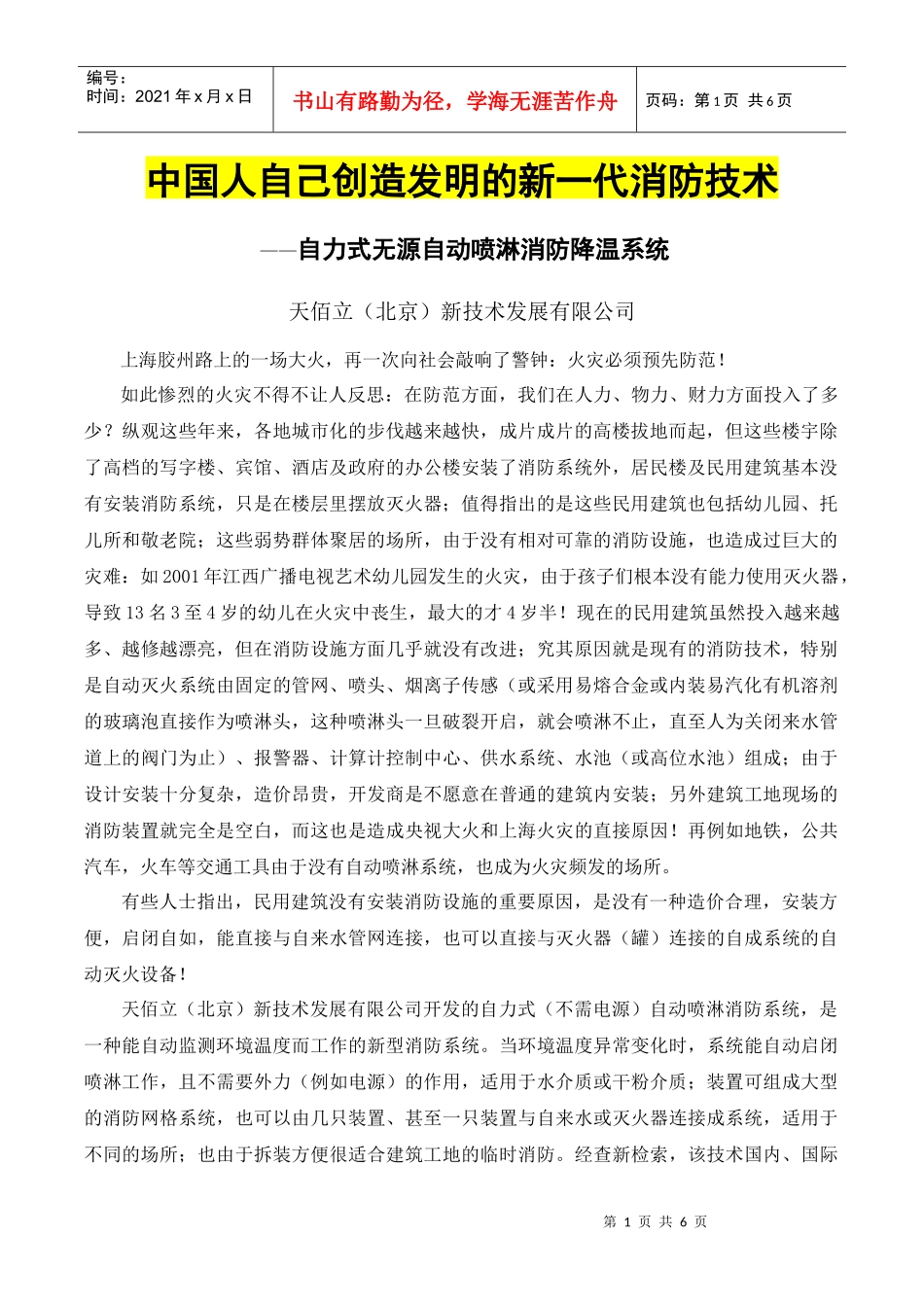 中国人自己创造发明的新一代消防技术——自力式无源自动喷淋消防降温_第1页
