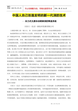 中国人自己创造发明的新一代消防技术——自力式无源自动喷淋消防降温