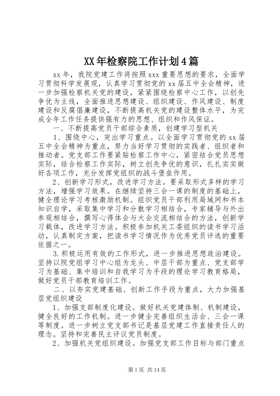 XX年检察院工作计划4篇_第1页