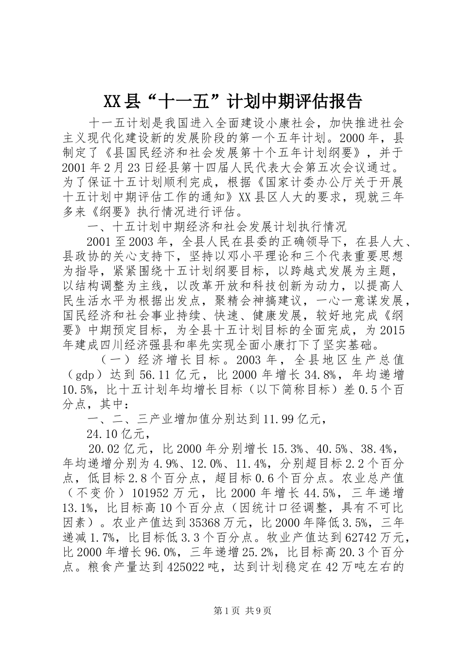 XX县“十一五”计划中期评估报告_第1页