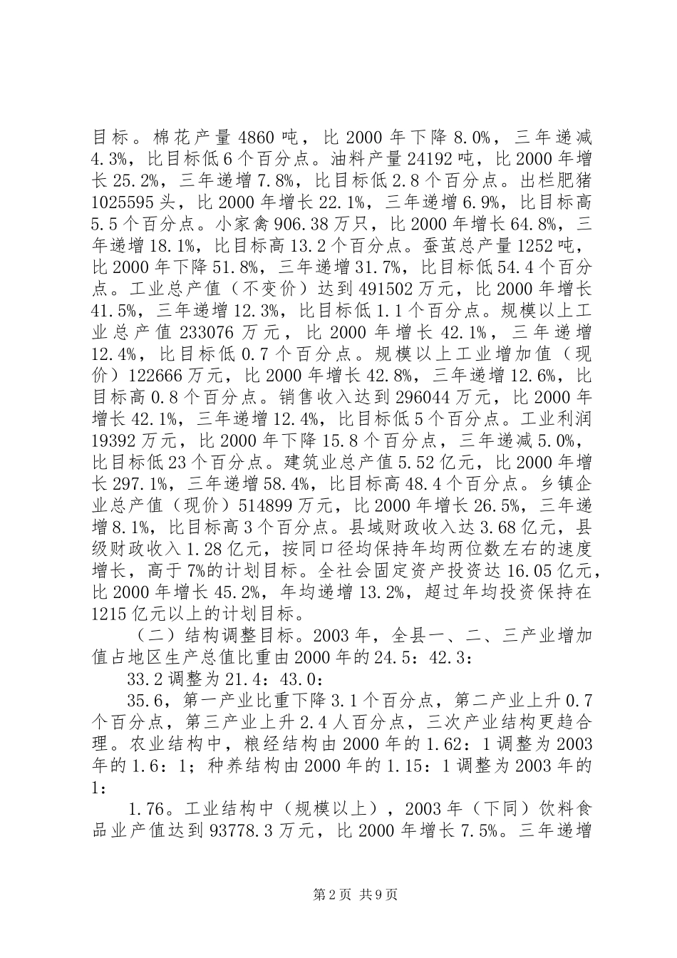 XX县“十一五”计划中期评估报告_第2页