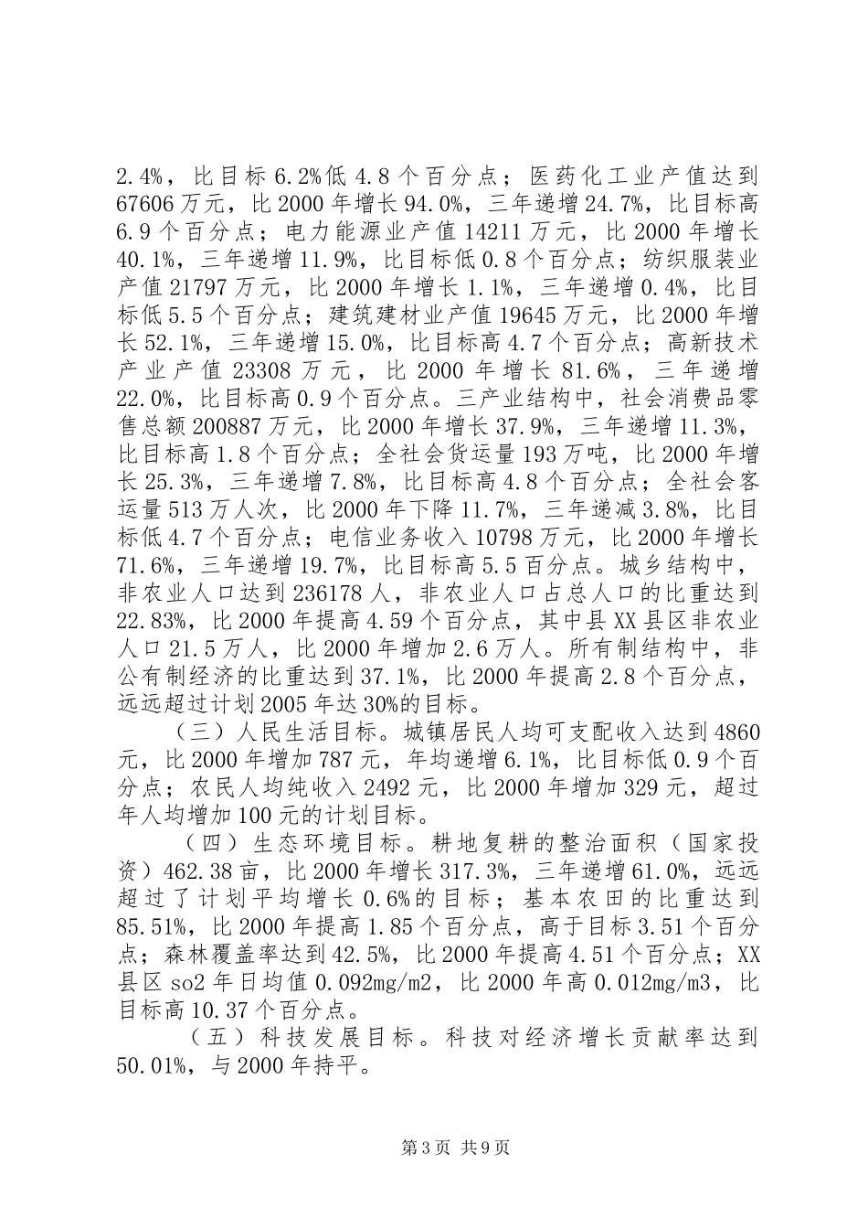 XX县“十一五”计划中期评估报告_第3页