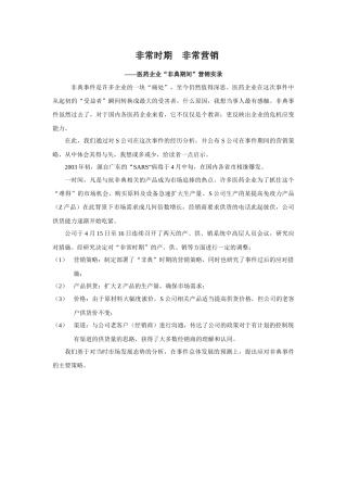 某制药企业在非典时期的营销应对策略