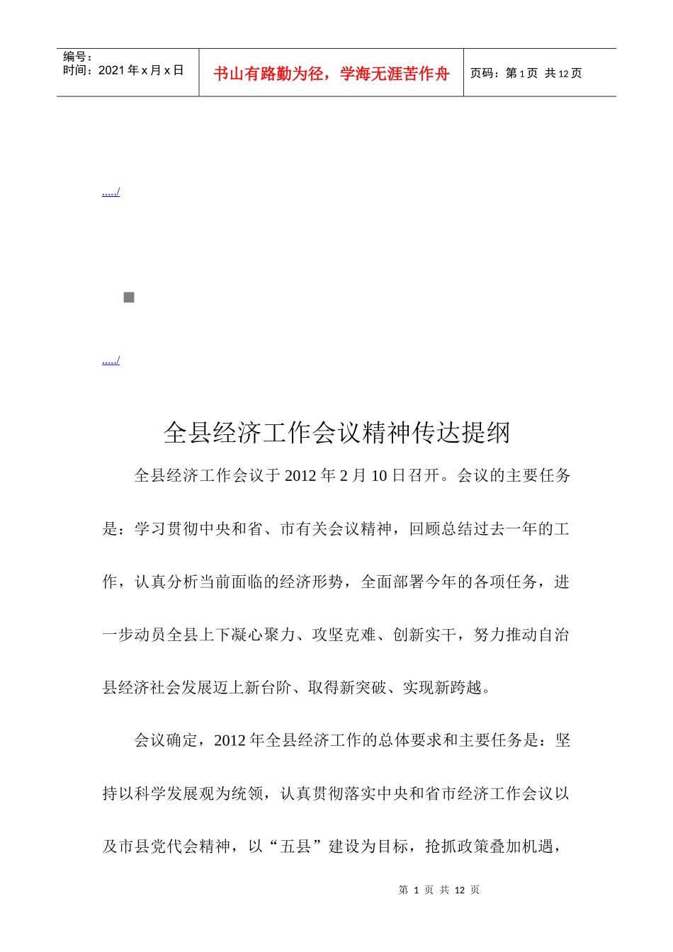 全县经济工作会议精神的传达_第1页