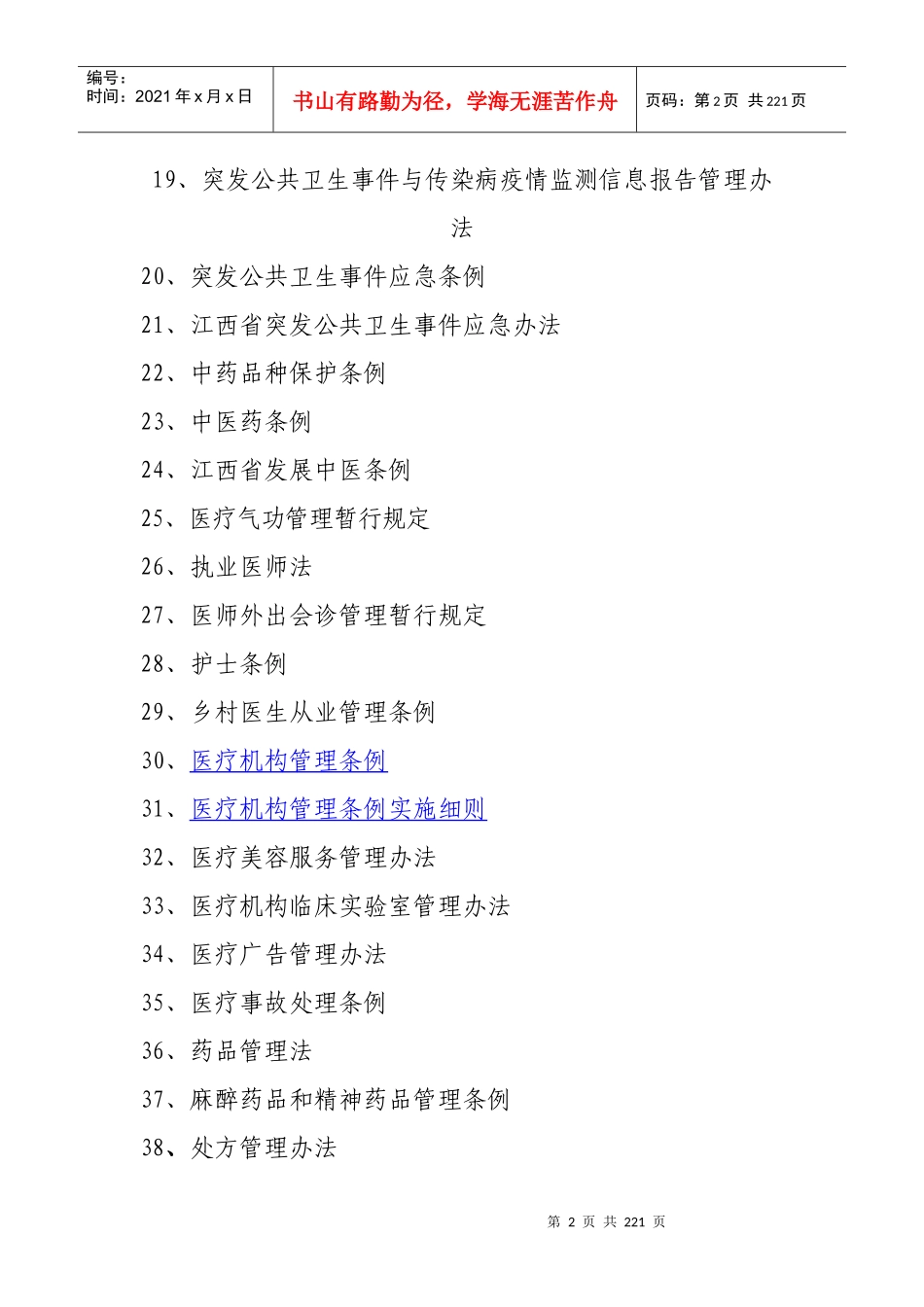 卫生行政处罚自由裁量权细化标准_第2页