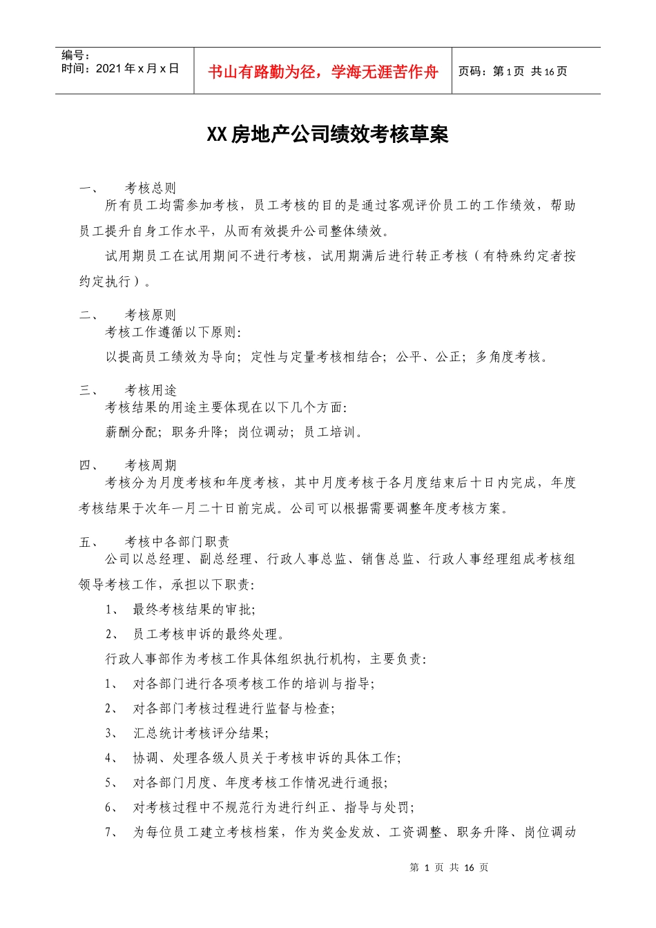 《XX房地产公司绩效考核草案》_第1页