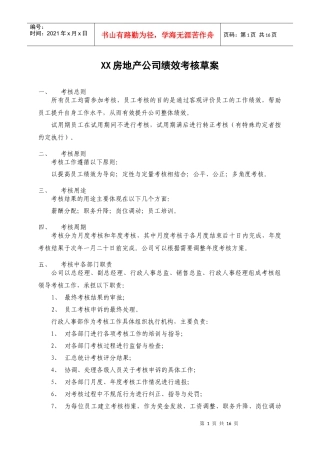 《XX房地产公司绩效考核草案》