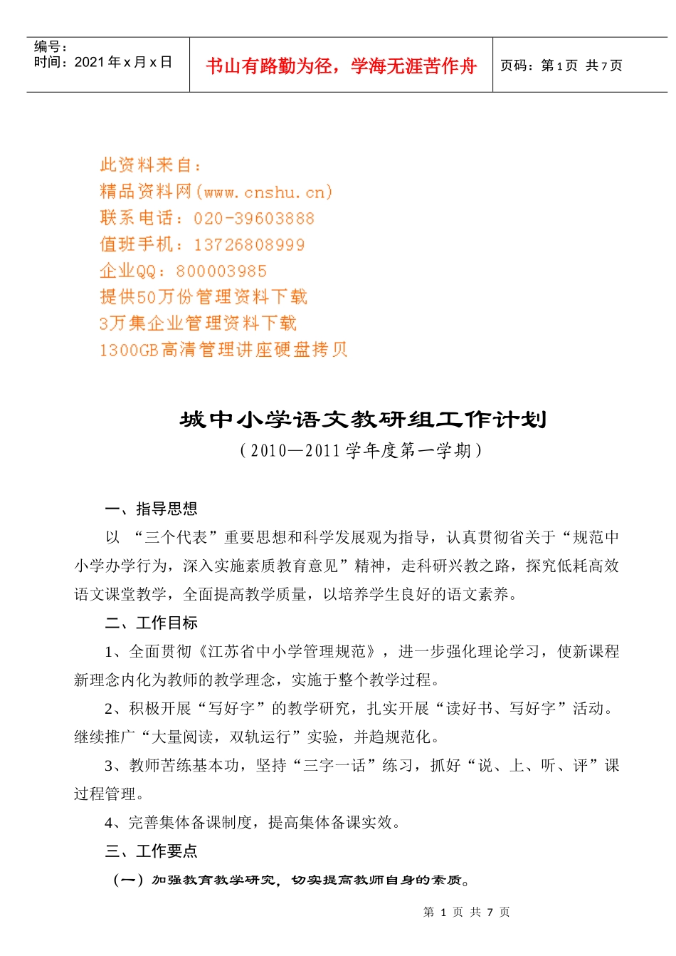 城中小学语文教研组工作计划方案分析_第1页