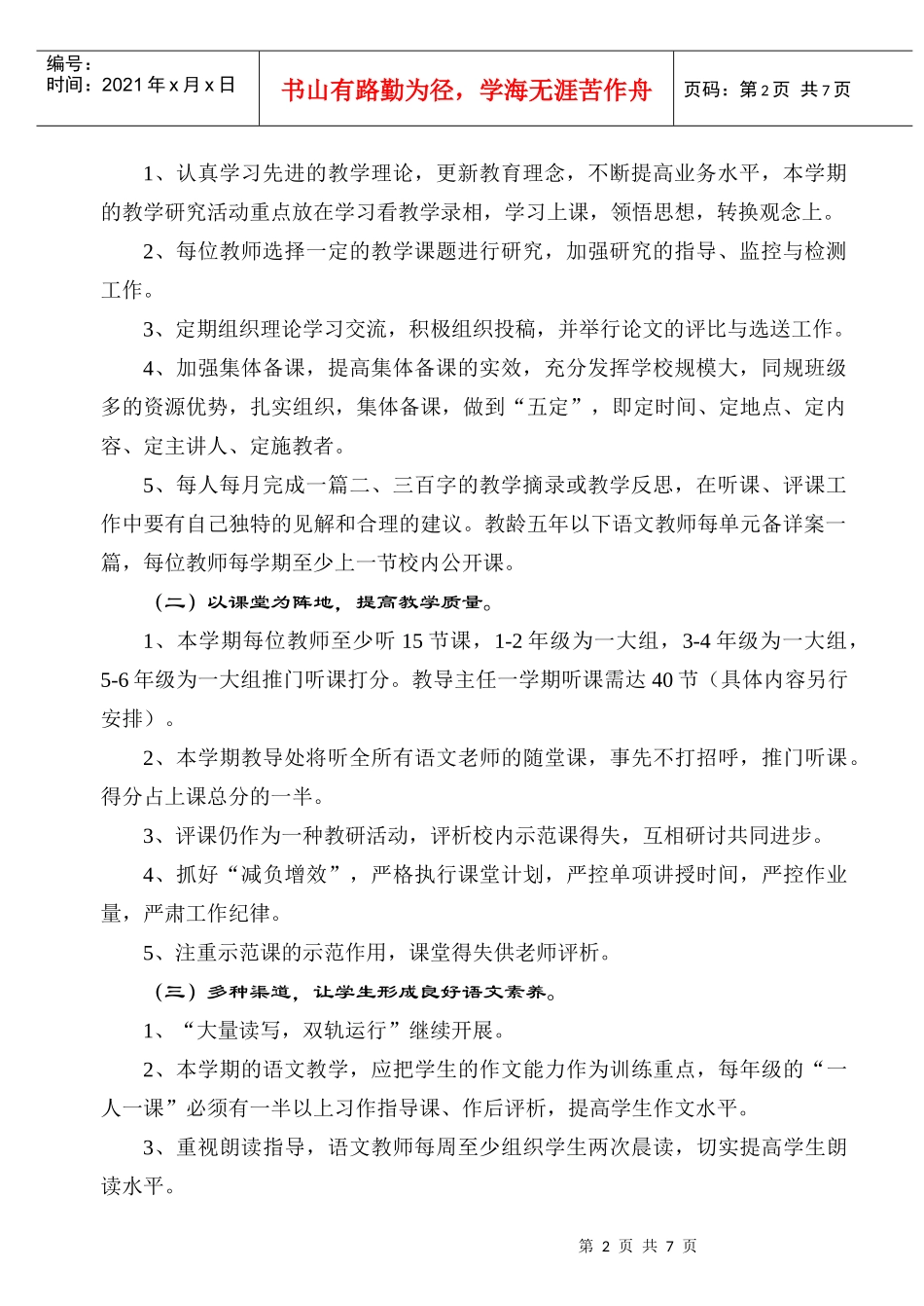 城中小学语文教研组工作计划方案分析_第2页