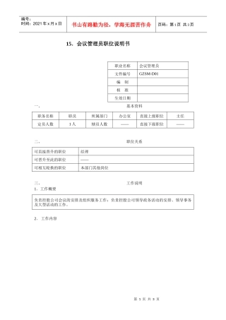 会议管理员职位说明书