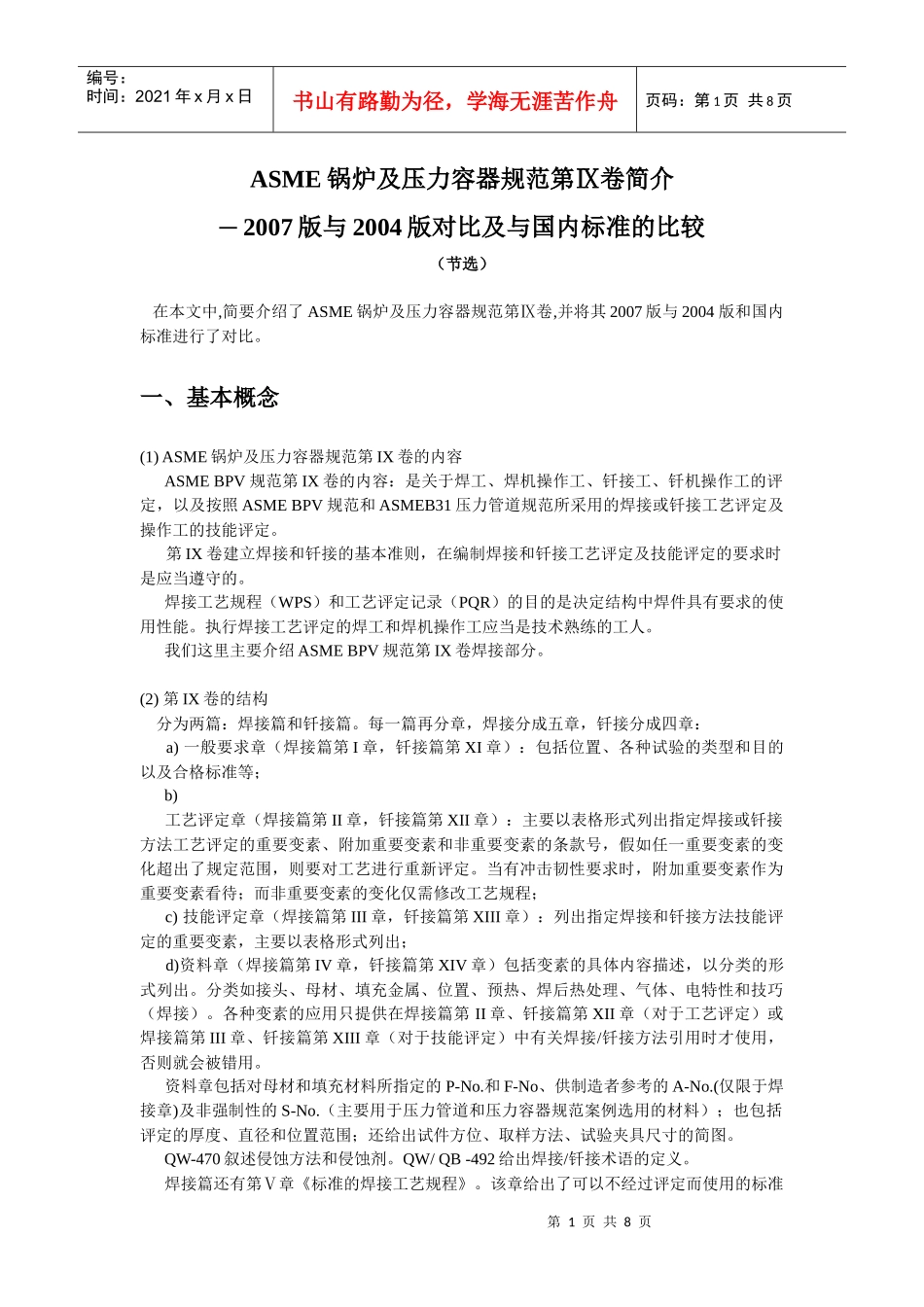 人力资源-2022ASME锅炉及压力容器规范第Ⅸ卷简介_第1页