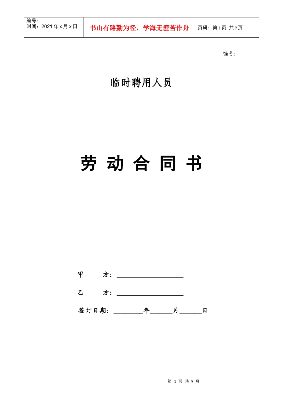 临时聘用人员_第1页