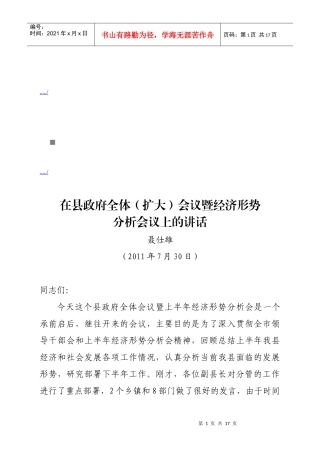 县政府全体会议暨经济形势分析会议