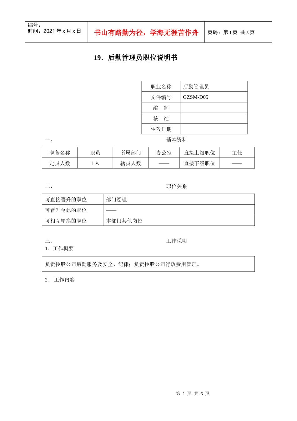 后勤管理员职位说明书_第1页