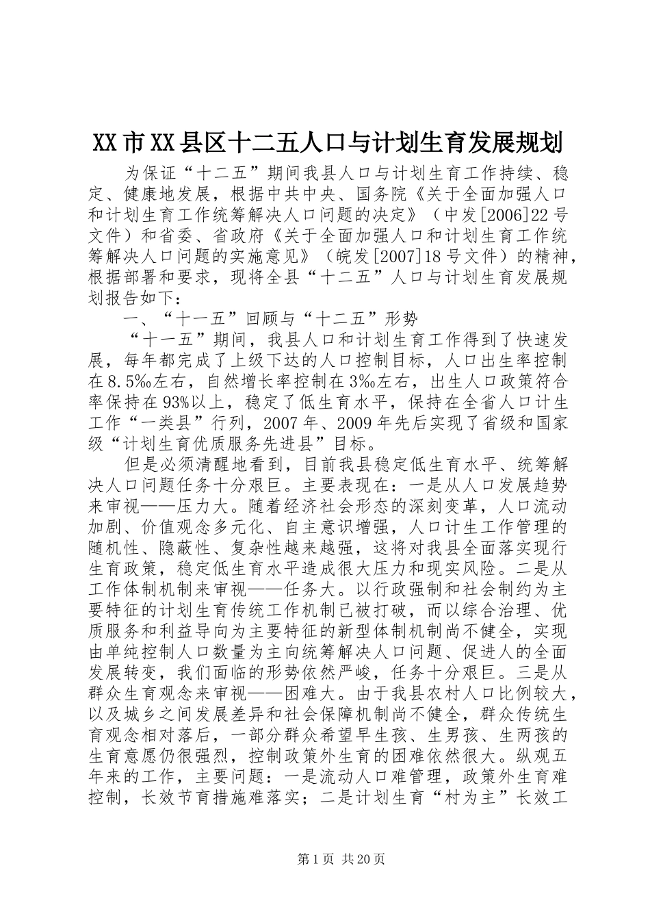 XX市XX县区十二五人口与计划生育发展规划_第1页
