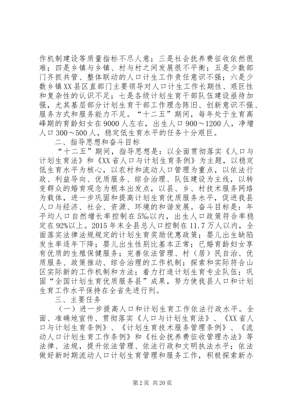 XX市XX县区十二五人口与计划生育发展规划_第2页