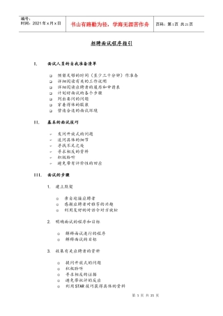 人力资源-20229-某知名跨国企业招聘面试程序指引-21页
