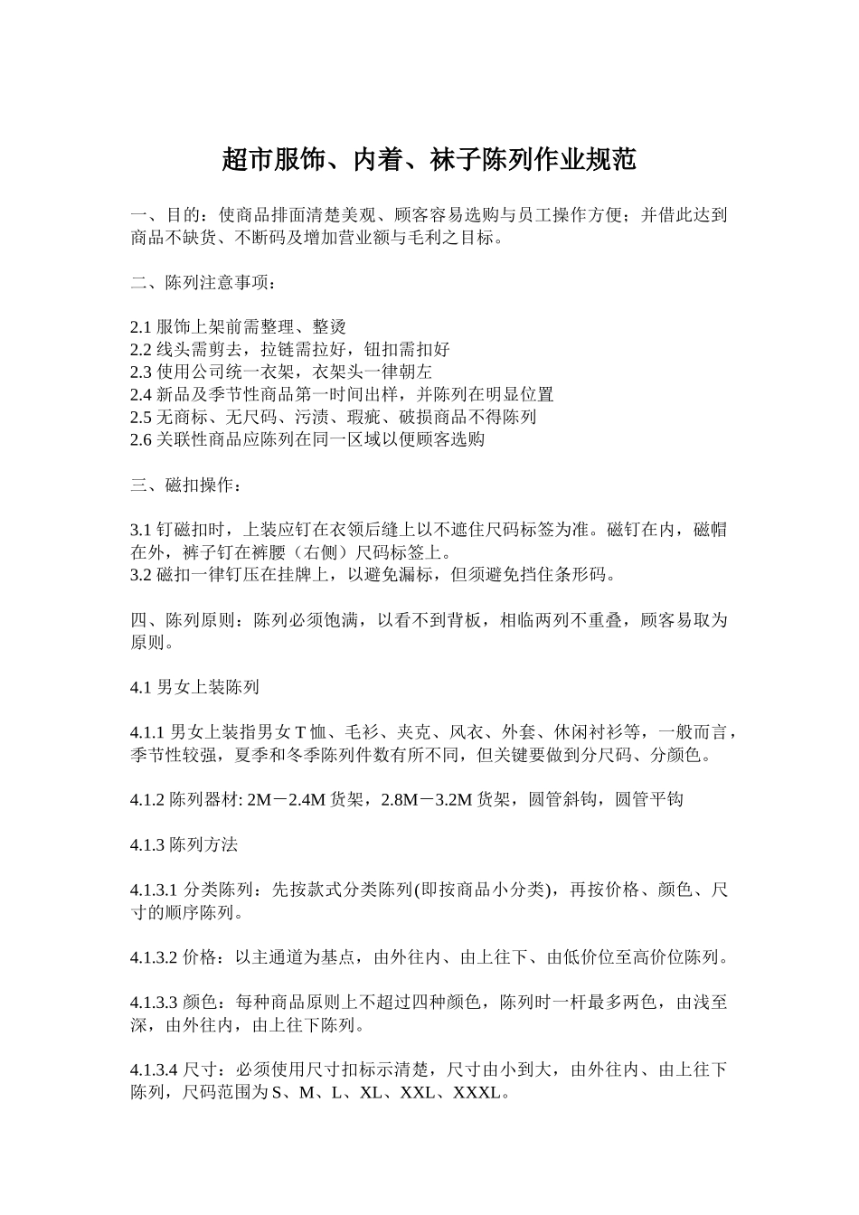 超市服饰内着与袜子陈列作业标准_第1页