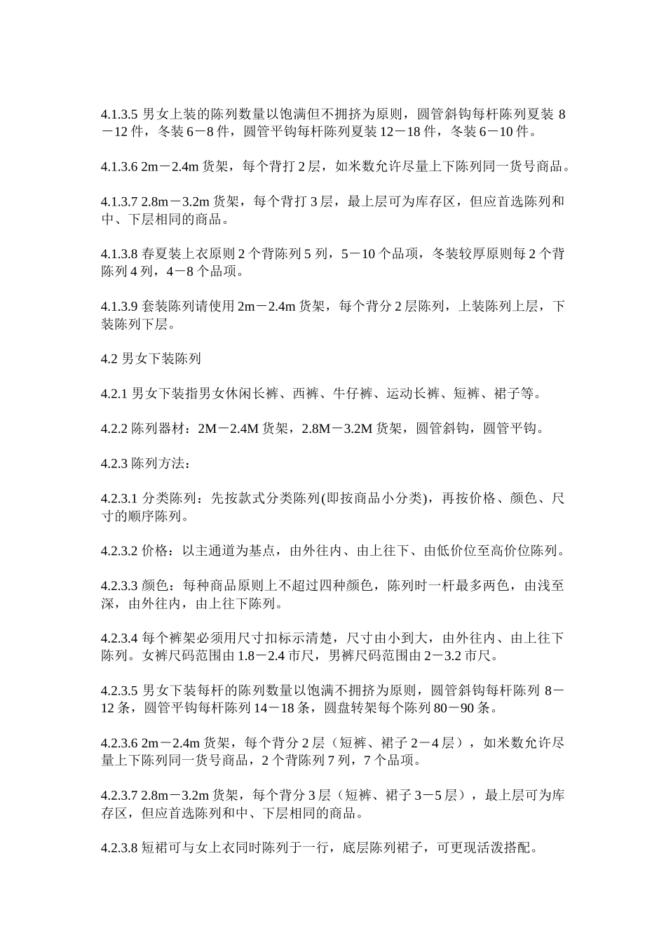 超市服饰内着与袜子陈列作业标准_第2页