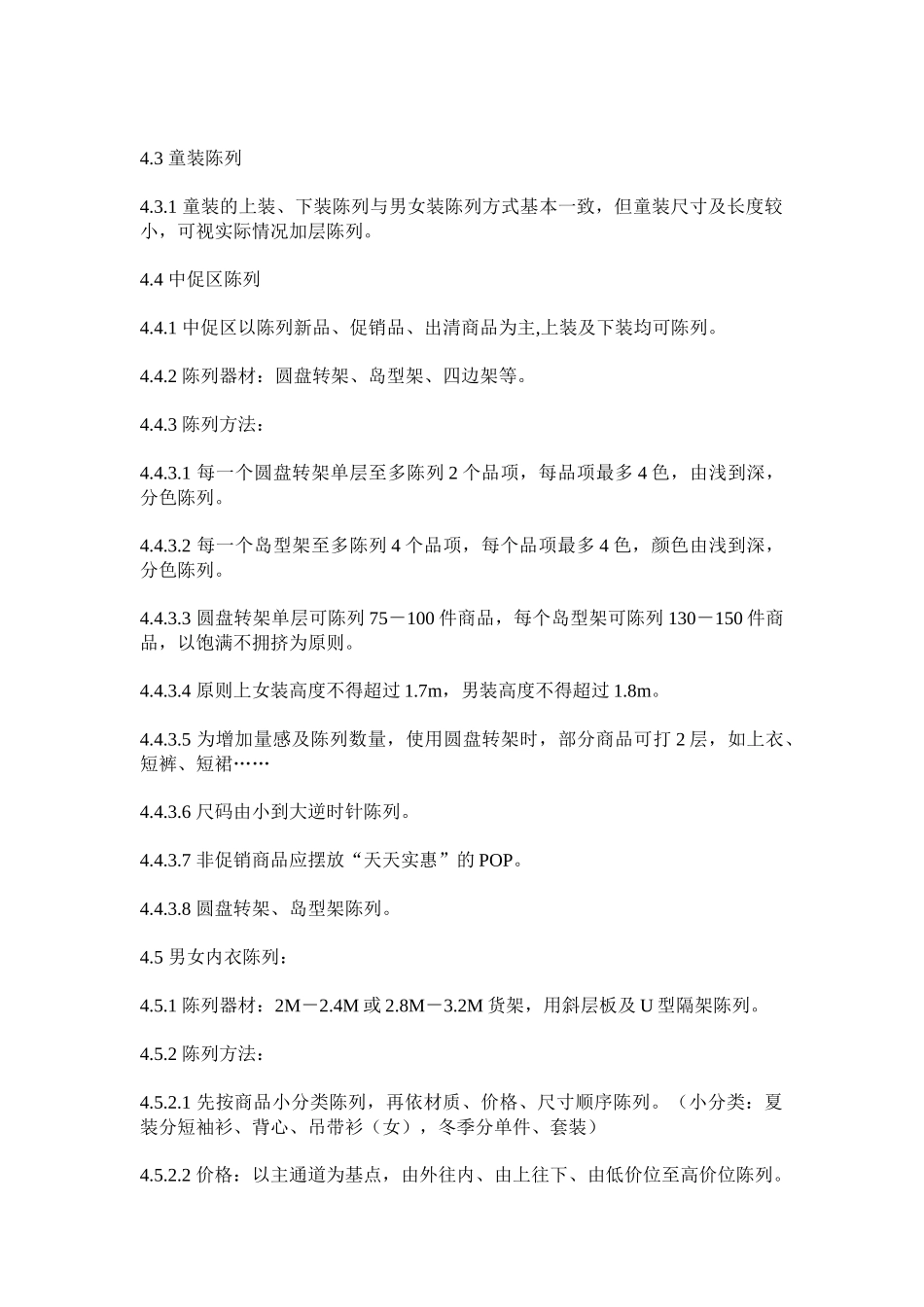 超市服饰内着与袜子陈列作业标准_第3页