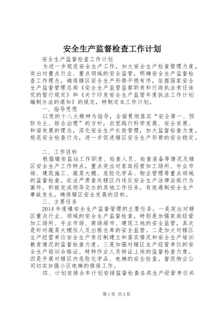 安全生产监督检查工作计划