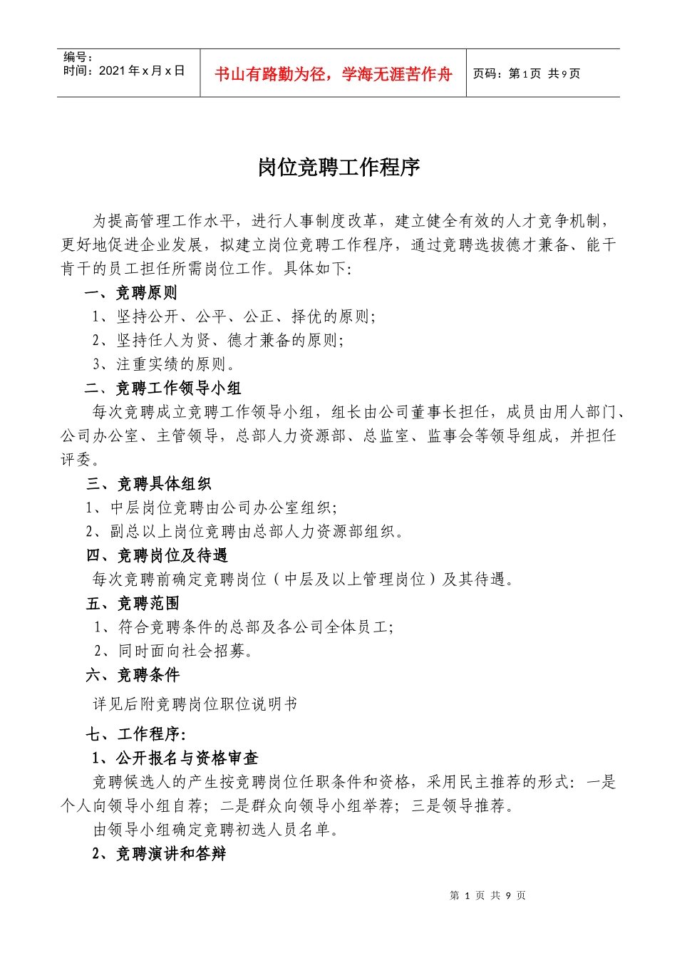 岗位竞聘工作程序_第1页