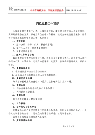 岗位竞聘工作程序