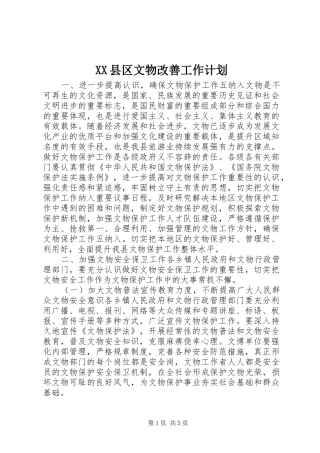 XX县区文物改善工作计划