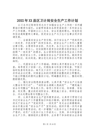 20XX年XX县区卫计局安全生产工作计划