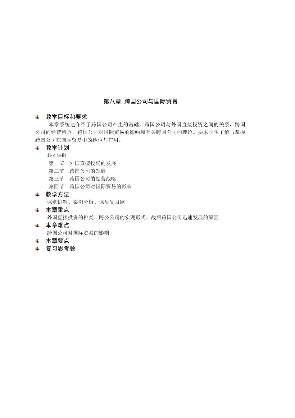 跨国公司与国际贸易相关知识_第1页