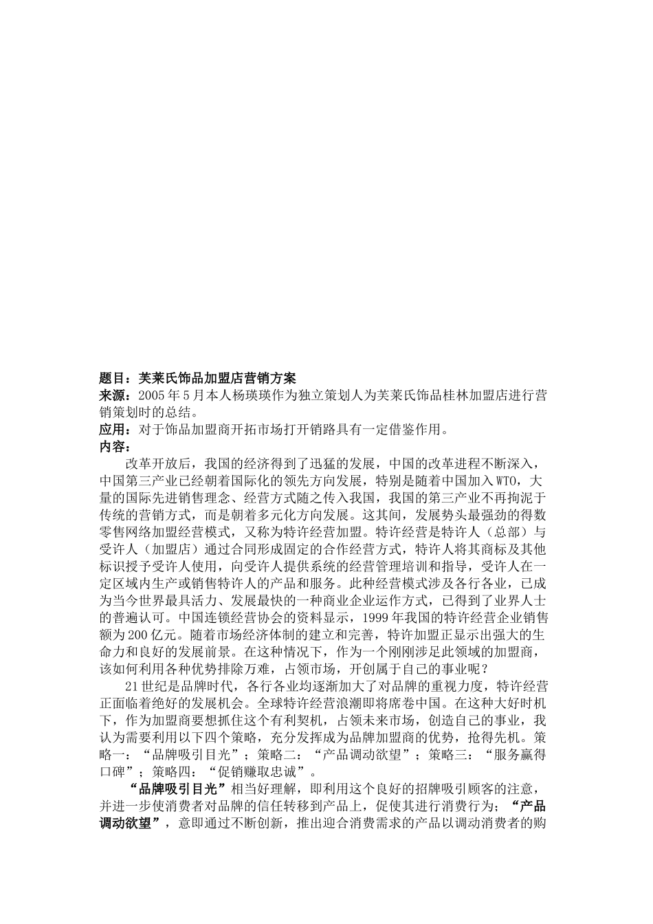 某饰品加盟店营销方案_第1页