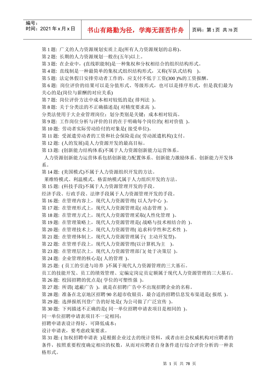 XXXX职业技能实训《人力资源管理》_第1页