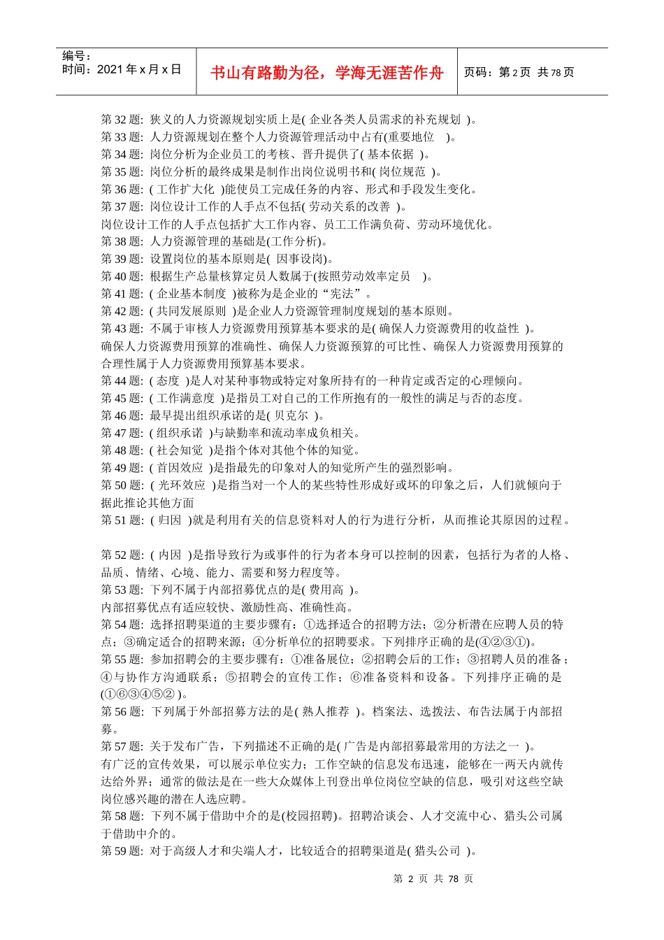XXXX职业技能实训《人力资源管理》_第2页