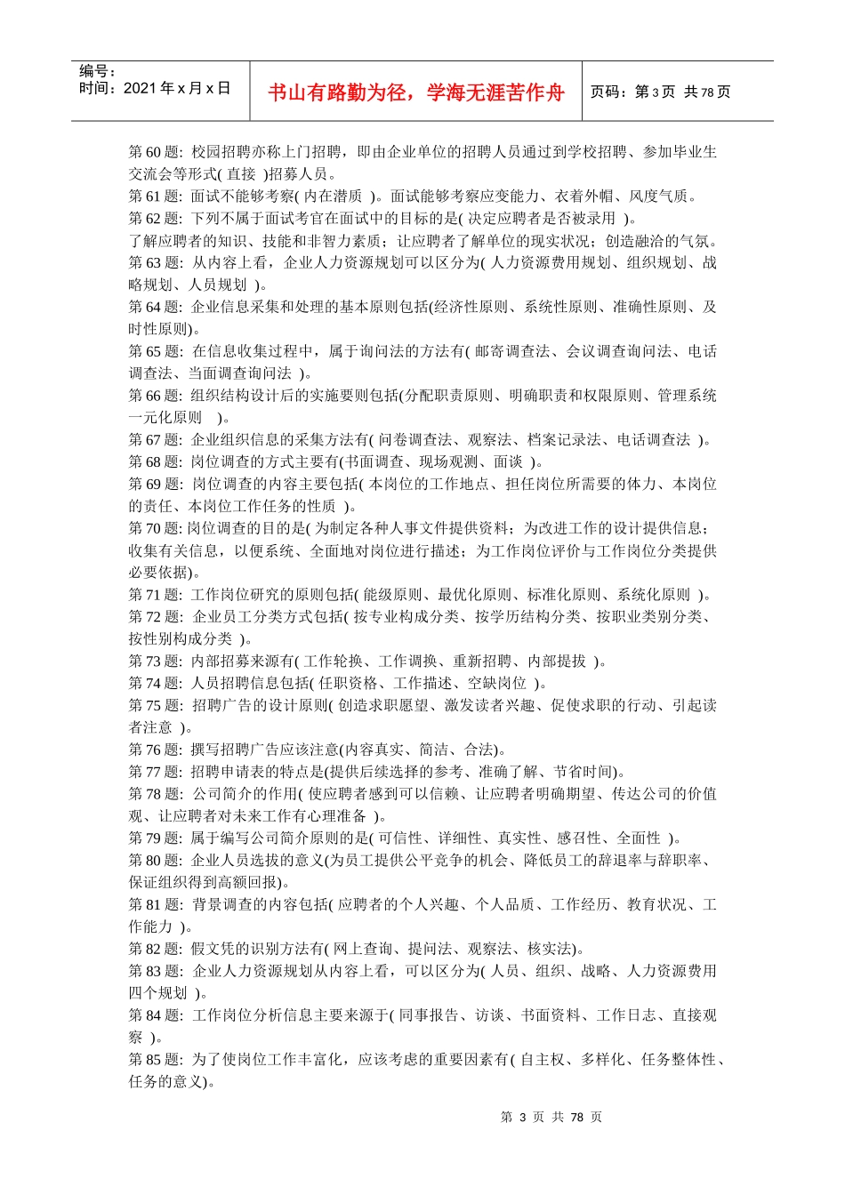 XXXX职业技能实训《人力资源管理》_第3页