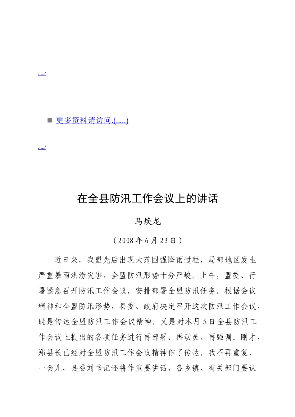 全县防汛工作会议上的讲话_第1页