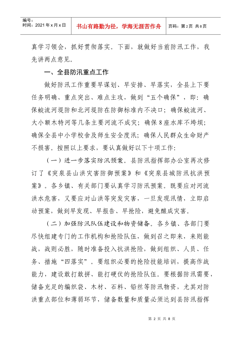 全县防汛工作会议上的讲话_第2页