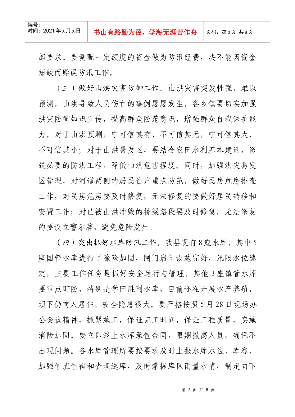 全县防汛工作会议上的讲话_第3页