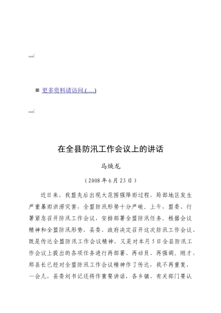 全县防汛工作会议上的讲话